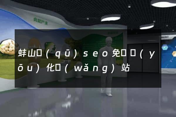 蚌山區(qū)seo免費優(yōu)化網(wǎng)站