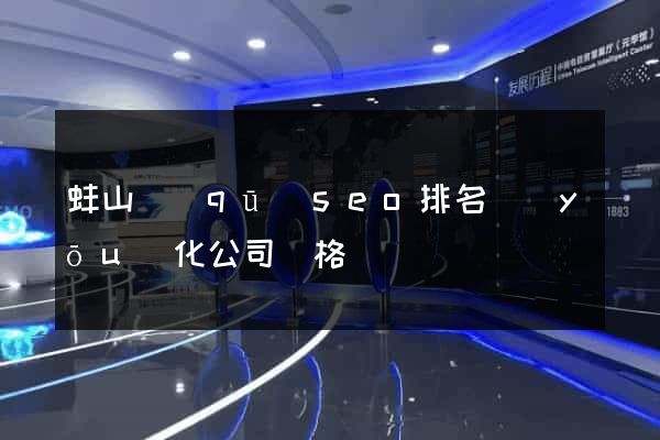 蚌山區(qū)seo排名優(yōu)化公司價格