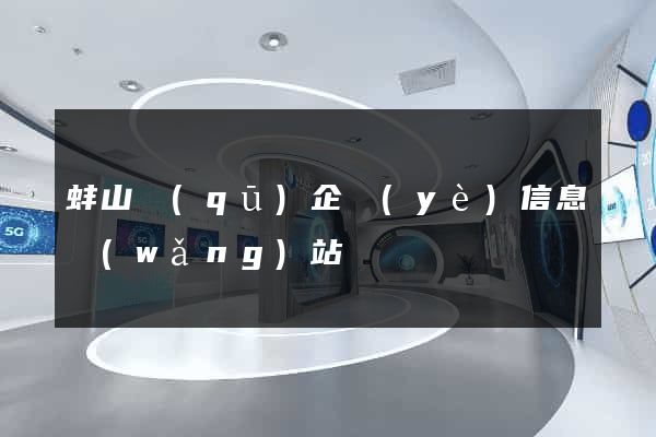 蚌山區(qū)企業(yè)信息網(wǎng)站