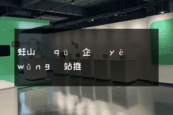 蚌山區(qū)企業(yè)網(wǎng)站推廣