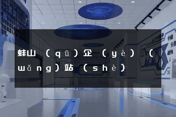 蚌山區(qū)企業(yè)網(wǎng)站設(shè)計