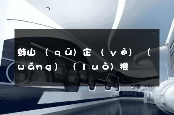 蚌山區(qū)企業(yè)網(wǎng)絡(luò)推廣