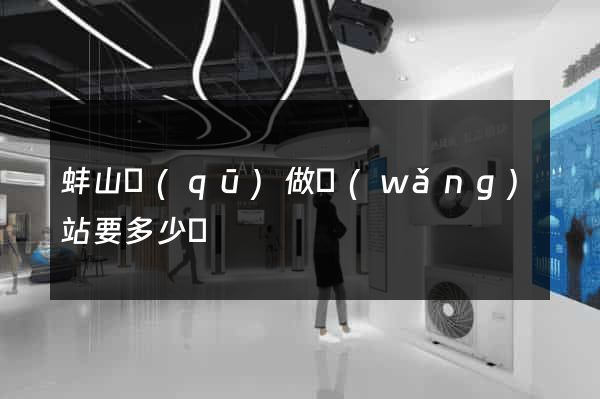 蚌山區(qū)做網(wǎng)站要多少錢