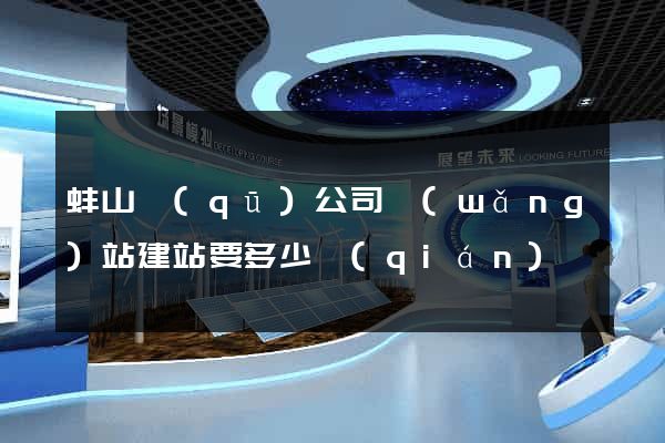 蚌山區(qū)公司網(wǎng)站建站要多少錢(qián)