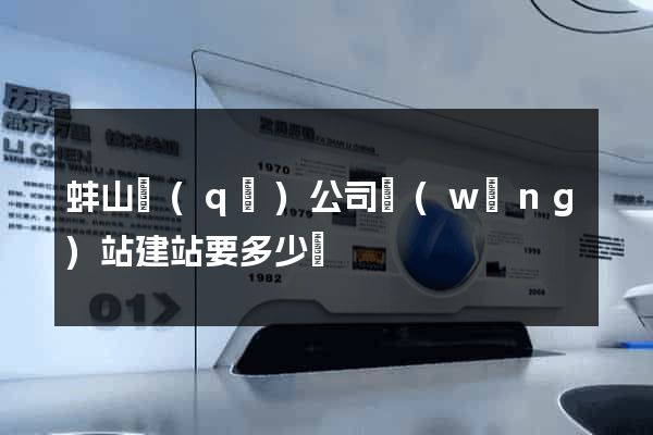 蚌山區(qū)公司網(wǎng)站建站要多少錢