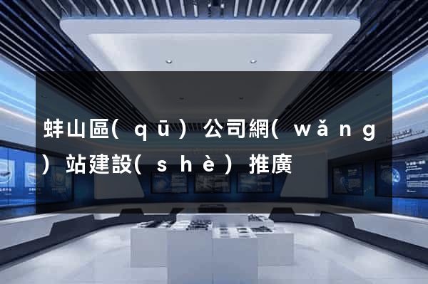 蚌山區(qū)公司網(wǎng)站建設(shè)推廣