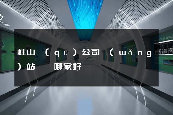 蚌山區(qū)公司網(wǎng)站設計哪家好