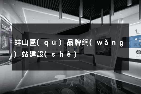 蚌山區(qū)品牌網(wǎng)站建設(shè)