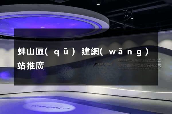 蚌山區(qū)建網(wǎng)站推廣