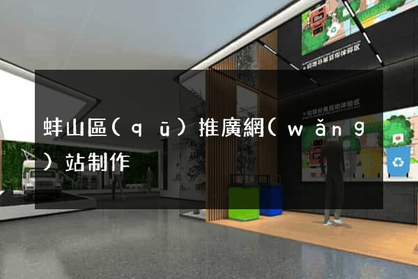 蚌山區(qū)推廣網(wǎng)站制作