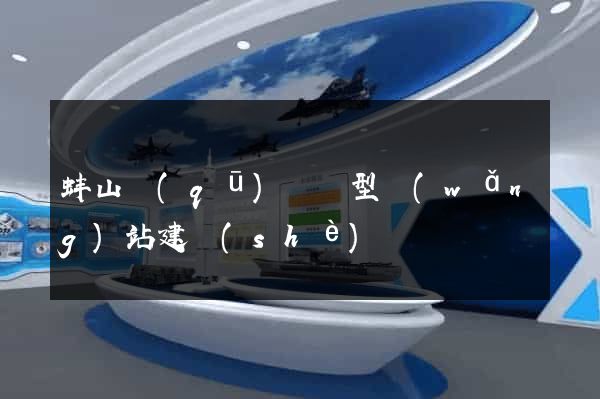 蚌山區(qū)營銷型網(wǎng)站建設(shè)