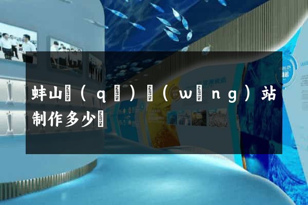 蚌山區(qū)網(wǎng)站制作多少錢