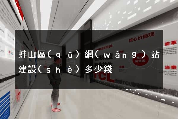 蚌山區(qū)網(wǎng)站建設(shè)多少錢