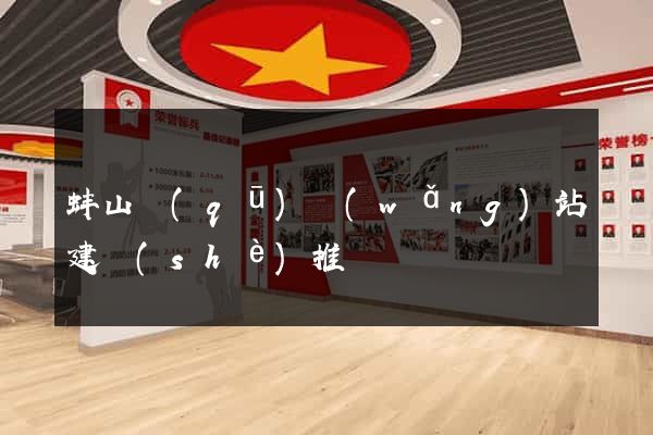 蚌山區(qū)網(wǎng)站建設(shè)推廣