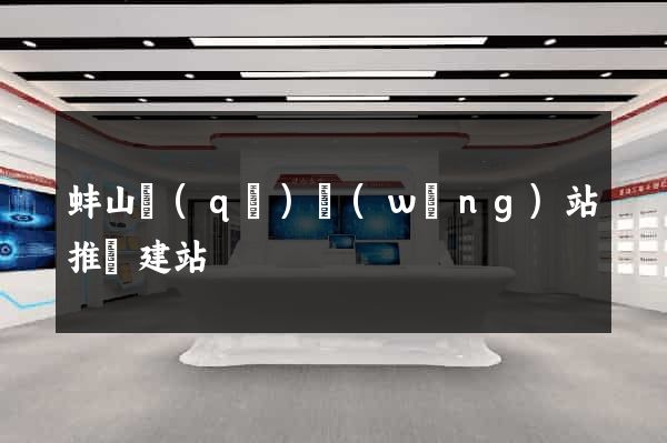 蚌山區(qū)網(wǎng)站推廣建站