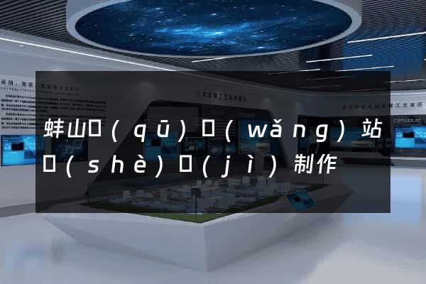 蚌山區(qū)網(wǎng)站設(shè)計(jì)制作