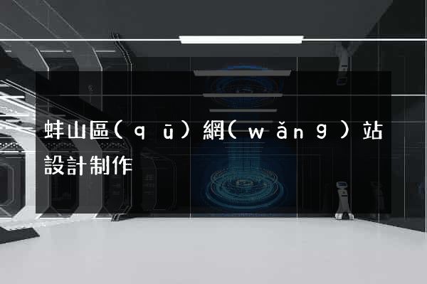 蚌山區(qū)網(wǎng)站設計制作
