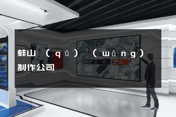 蚌山區(qū)網(wǎng)頁制作公司