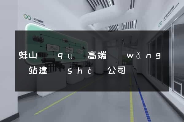 蚌山區(qū)高端網(wǎng)站建設(shè)公司