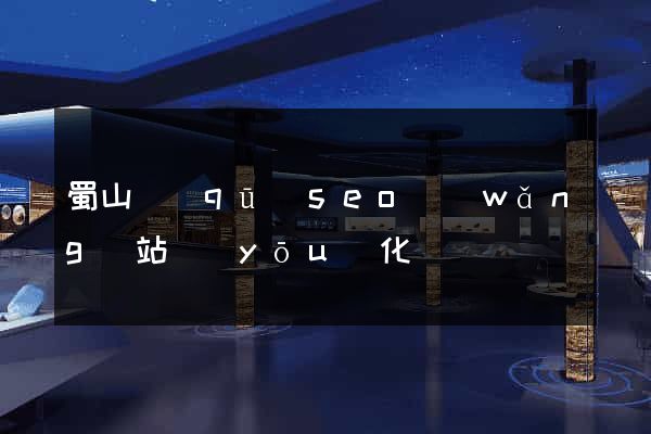 蜀山區(qū)seo網(wǎng)站優(yōu)化