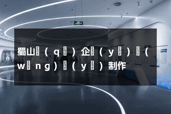 蜀山區(qū)企業(yè)網(wǎng)頁(yè)制作