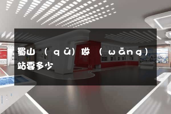 蜀山區(qū)做網(wǎng)站要多少錢
