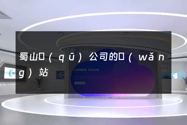 蜀山區(qū)公司的網(wǎng)站