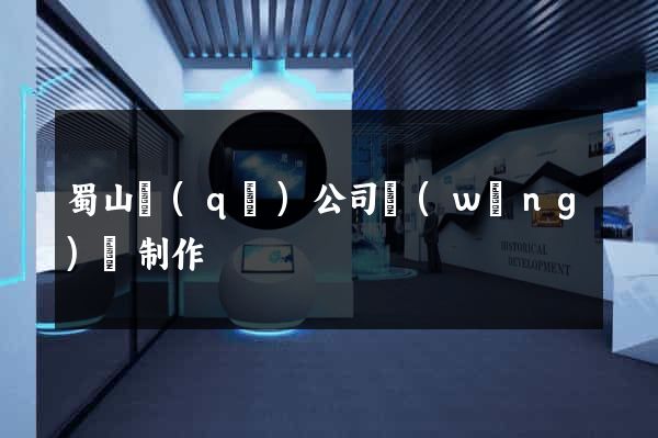 蜀山區(qū)公司網(wǎng)頁制作