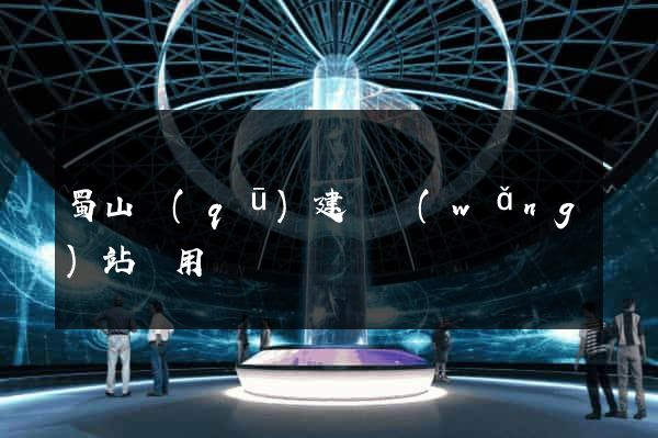 蜀山區(qū)建個網(wǎng)站費用