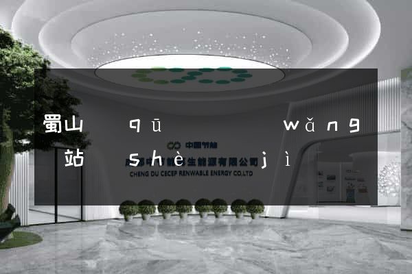 蜀山區(qū)營銷網(wǎng)站設(shè)計(jì)