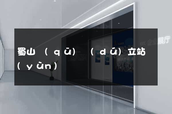 蜀山區(qū)獨(dú)立站運(yùn)營