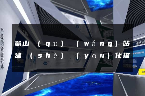 蜀山區(qū)網(wǎng)站建設(shè)優(yōu)化推廣