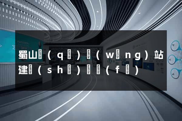 蜀山區(qū)網(wǎng)站建設(shè)開發(fā)