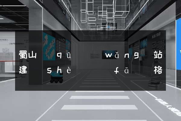 蜀山區(qū)網(wǎng)站建設(shè)開發(fā)價格