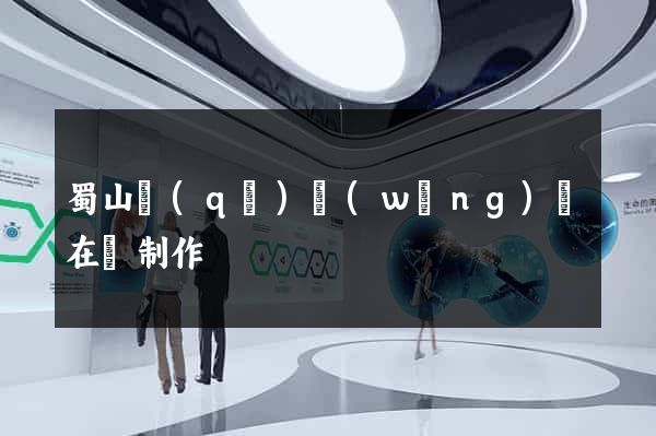 蜀山區(qū)網(wǎng)頁在線制作