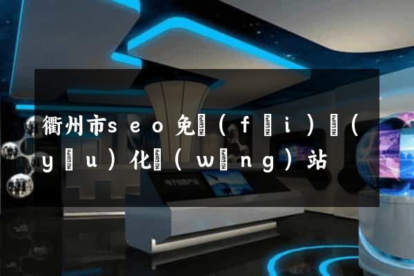 衢州市seo免費(fèi)優(yōu)化網(wǎng)站