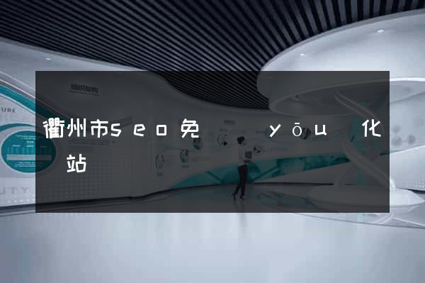 衢州市seo免費優(yōu)化網站