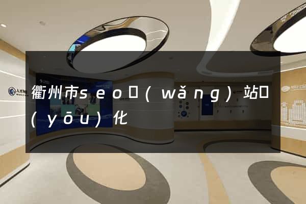 衢州市seo網(wǎng)站優(yōu)化