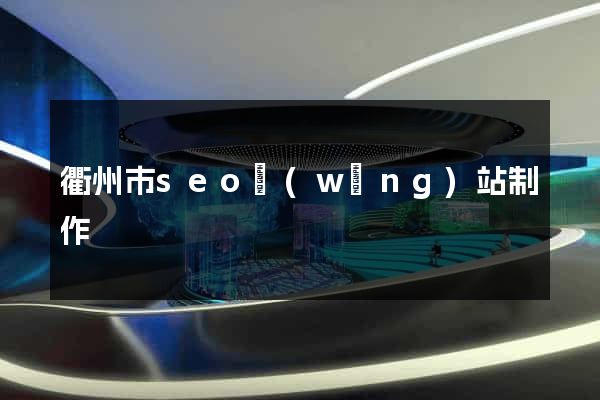 衢州市seo網(wǎng)站制作