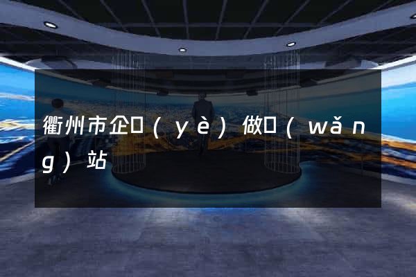 衢州市企業(yè)做網(wǎng)站