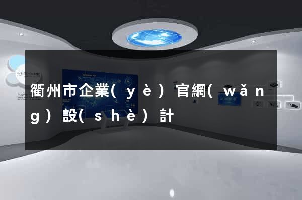 衢州市企業(yè)官網(wǎng)設(shè)計