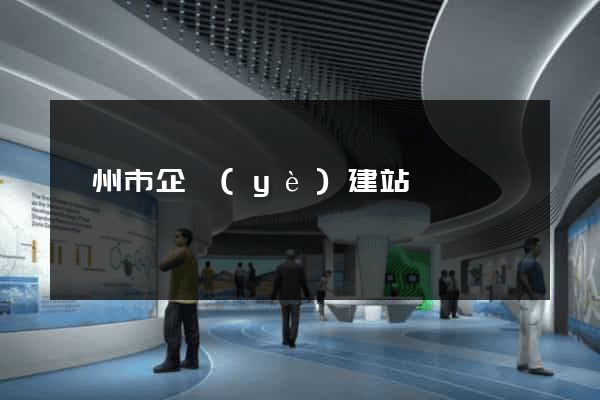 衢州市企業(yè)建站