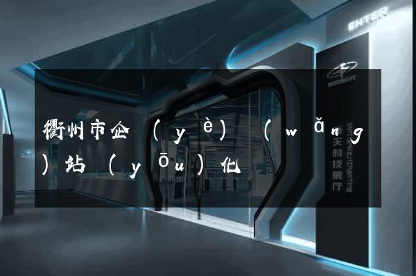 衢州市企業(yè)網(wǎng)站優(yōu)化