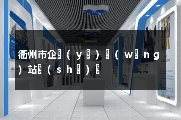 衢州市企業(yè)網(wǎng)站設(shè)計