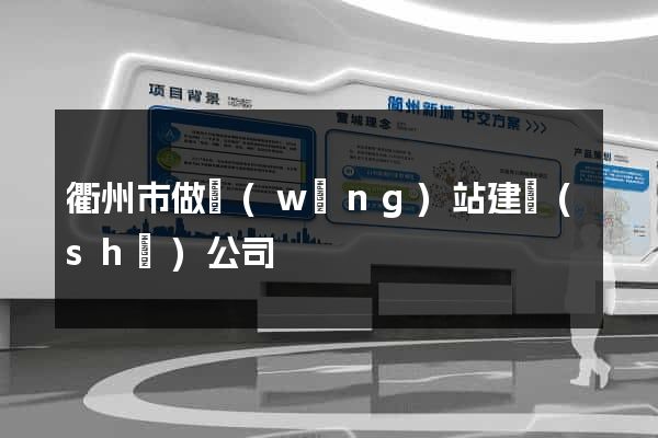 衢州市做網(wǎng)站建設(shè)公司