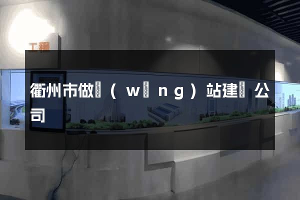 衢州市做網(wǎng)站建設公司