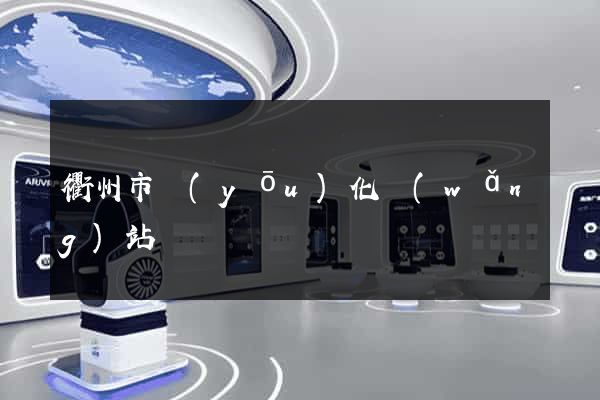 衢州市優(yōu)化網(wǎng)站