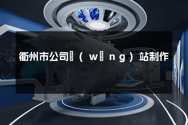 衢州市公司網(wǎng)站制作
