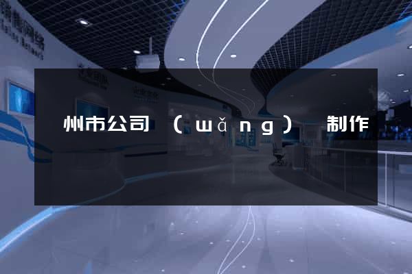 衢州市公司網(wǎng)頁制作