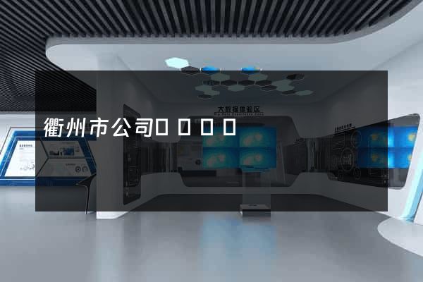 衢州市公司網頁設計